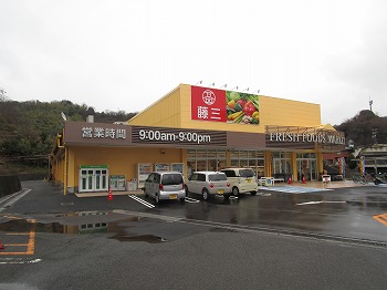 スーパー　藤三大柿店（スーパー）まで749m