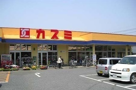 スーパー　カスミ（スーパー）まで1400m