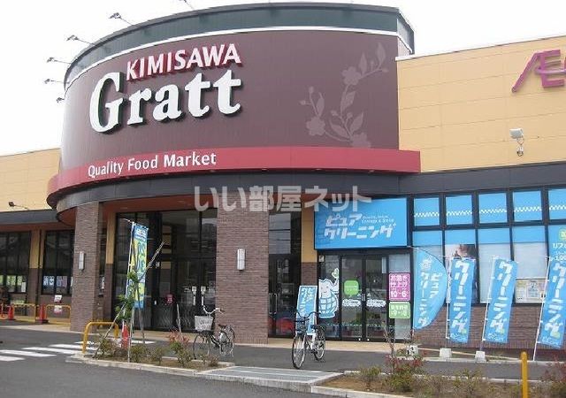 スーパー　キミサワグラッテ香貫店（スーパー）まで639m