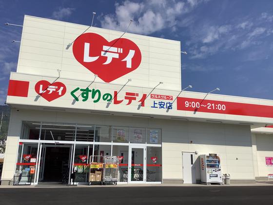 ドラックストア　くすりのレデイ上安店（ドラッグストア）まで523m