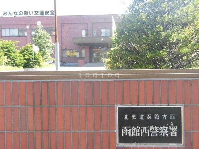 警察署・交番　函館西警察署（警察署・交番）まで666m