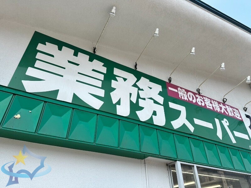 スーパー　業務スーパー八軒店（スーパー）まで383m