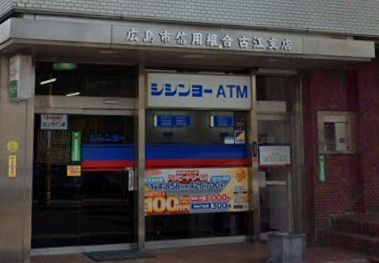 銀行　広島市信用組合 古江支店（銀行）まで700m