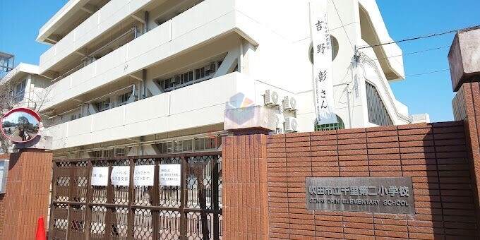 小学校　千里第二小学校（小学校）まで832m