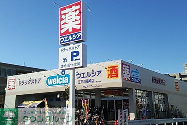 ドラックストア　ウエルシア江戸川篠崎店（ドラッグストア）まで1250m