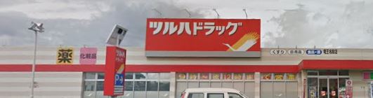 ドラックストア　ツルハドラッグ 竜王名取店（ドラッグストア）まで856m