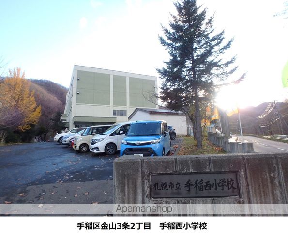 小学校　手稲西小学校（小学校）まで673m