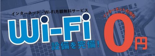 その他設備　インターネット無料