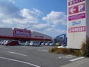 スーパー　マックスバリュ（スーパー）まで700m