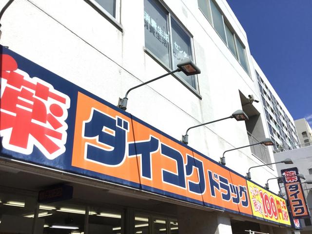 ドラックストア　ダイコクドラッグ門真市駅前店（ドラッグストア）まで1071m