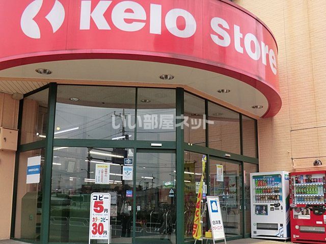 スーパー　京王ストアめじろ台店（スーパー）まで1483m