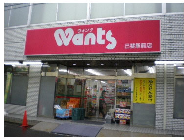 ドラックストア　ウォンツ己斐駅前店（ドラッグストア）まで369m