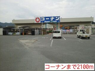 ホームセンター　コーナン（ホームセンター）まで2100m