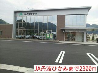 その他　JA丹波ひかみ（その他）まで2300m