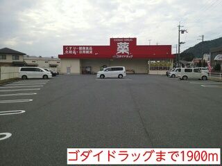 ドラックストア　ゴダイドラッグ（ドラッグストア）まで1900m