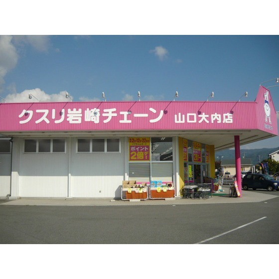 ドラックストア　クスリ岩崎チェーン山口大内店（ドラッグストア）まで1866m