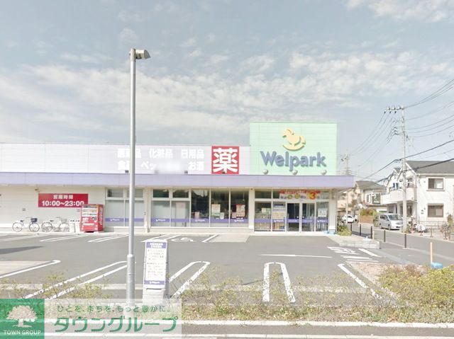 ドラックストア　ウェルパーク相模原淵野辺店（ドラッグストア）まで660m