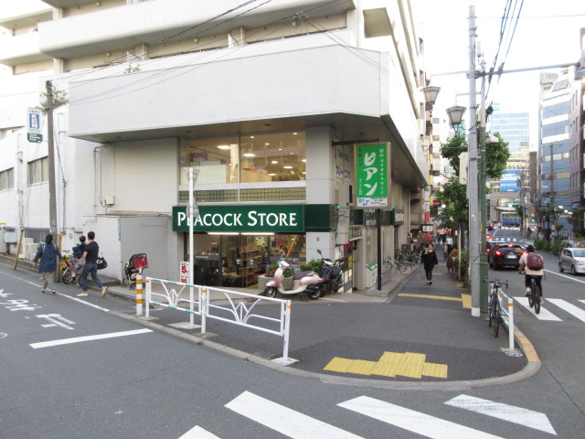 スーパー　ピーコックストア恵比寿南店（スーパー）まで464m