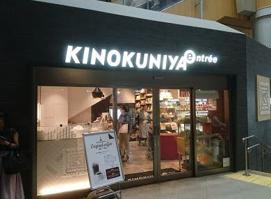 スーパー　KINOKUNIYA　entree恵比寿駅店（スーパー）まで370m