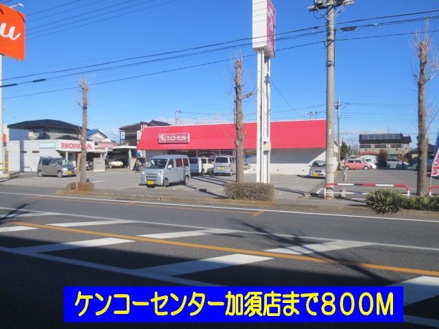 スーパー　ケンコーセンター加須店（スーパー）まで800m