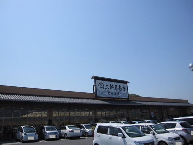 スーパー　二軒屋商店（スーパー）まで400m