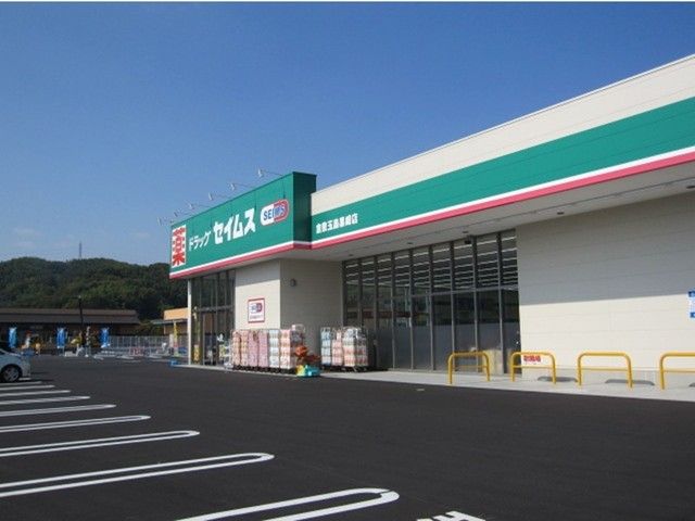 ドラックストア　セイムス（ドラッグストア）まで400m