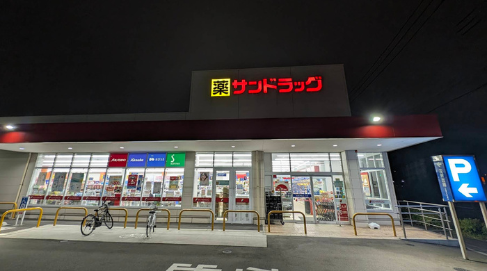 ドラックストア　サンドラッグ（ドラッグストア）まで700m