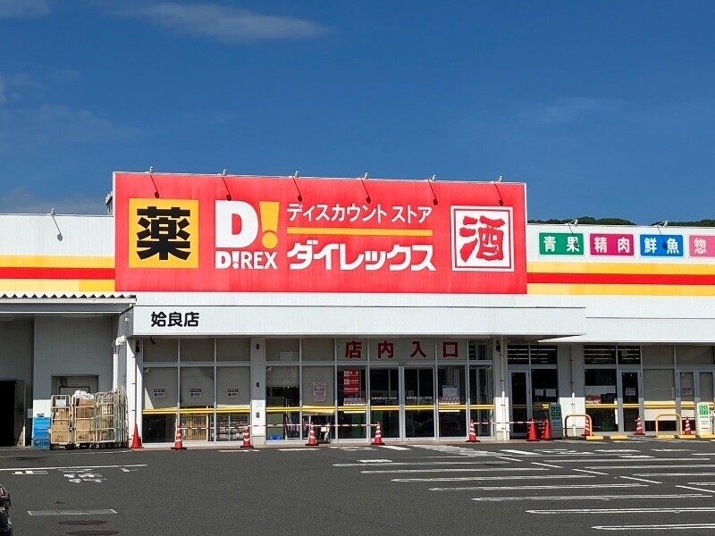 スーパー　ダイレックス　姶良店（スーパー）まで971m