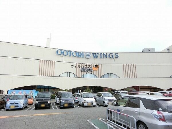 ショッピングセンター　おおとりウイングス（ショッピングセンター）まで1539m