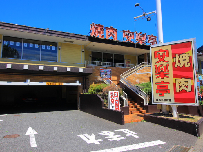 飲食店　焼肉 安楽亭 練馬小竹町店（飲食店）まで244m