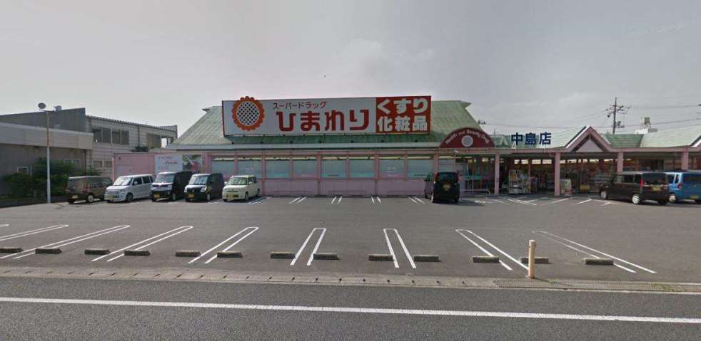 ドラックストア　スーパードラッグひまわり中島店（ドラッグストア）まで392m