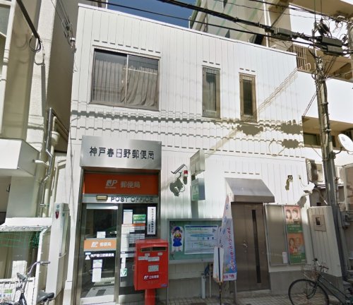 郵便局　神戸春日野郵便局（郵便局）まで191m