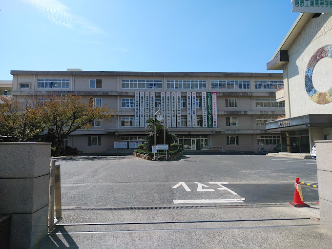 高校・高専　岡山県立倉敷工業高校（高校・高専）まで337m