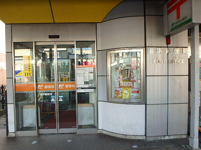 郵便局　追浜郵便局（郵便局）まで850m