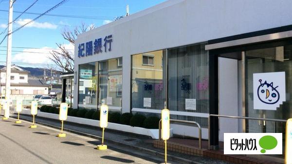 銀行　紀陽銀行紀の川支店（銀行）まで450m
