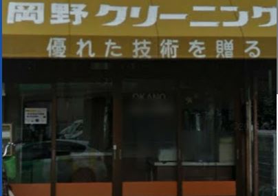 その他　岡野クリーニング（その他）まで477m