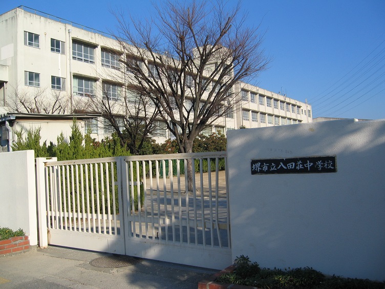 中学校　堺市立八田荘中学校（中学校）まで580m