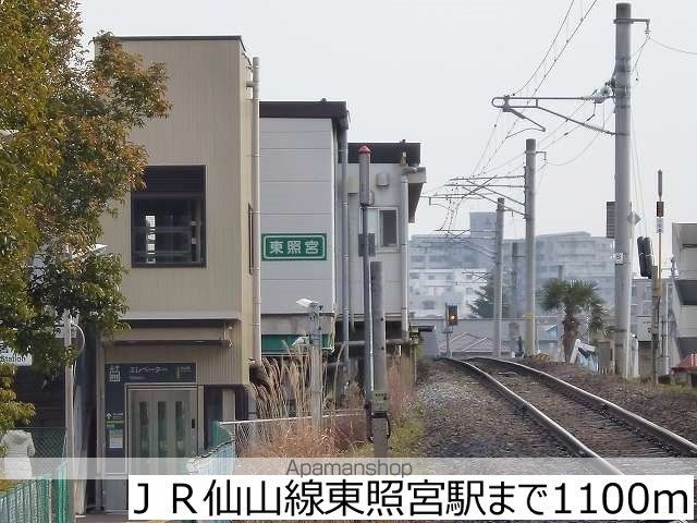 その他　ＪＲ仙山線東照宮駅（その他）まで1100m
