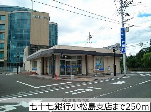 銀行　七十七銀行小松島支店（銀行）まで250m