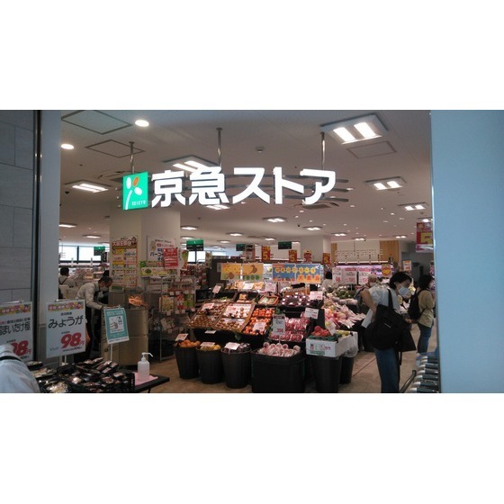 スーパー　京急ストア金沢八景店（スーパー）まで1049m