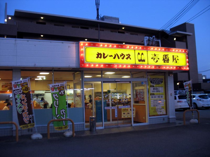 飲食店　ＣｏＣｏ壱番館（飲食店）まで420m