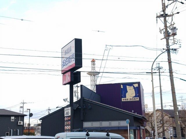 飲食店　洋麺屋五右衛門（飲食店）まで212m