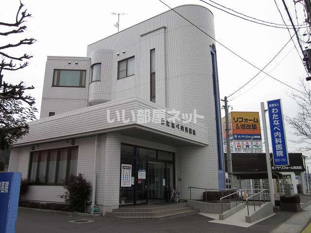 病院　わたなべ内科医院（病院）まで1050m