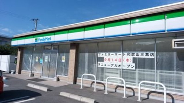 コンビニ　ファミリーマート和歌山三葛店（コンビニ）まで552m