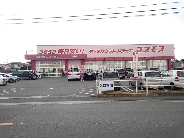 ドラックストア　ドラッグストア　コスモス　広川店（ドラッグストア）まで689m