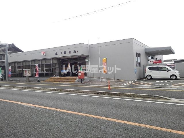 郵便局　広川郵便局（郵便局）まで803m