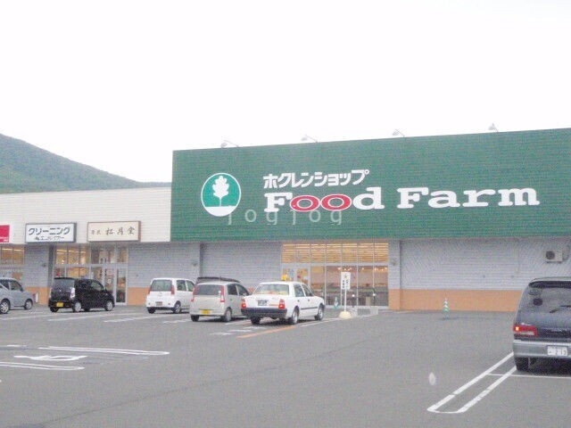 スーパー　ホクレンショップFoodFarm朝里店（スーパー）まで1100m