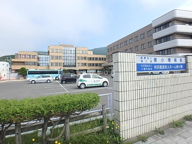 病院　医療法人勉仁会東小樽病院（病院）まで300m