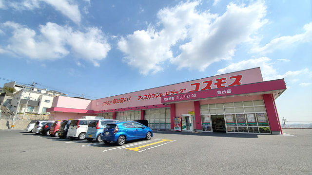ドラックストア　ディスカウントドラッグコスモス泉台店（ドラッグストア）まで766m