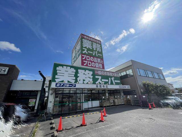 スーパー　業務スーパー高蔵寺店（スーパー）まで775m